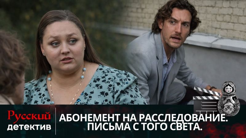 💯ПИСЬМА МЕРТВЫХ И ТАЙНЫ ГОРОДА | АБОНЕМЕНТ НА РАССЛЕДОВАНИЕ. ПИСЬМА С ТОГО СВЕТА | РУССКИЙ ДЕТЕКТИВ