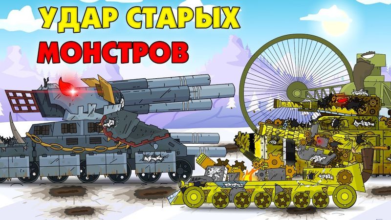 Удар старых монстров - Мультики про танки
