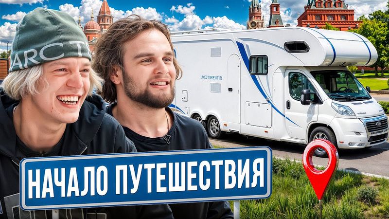 ПО ГОРОДАМ В ДОМЕ НА КОЛЁСАХ | КОНФЛИКТ В ТВЕРИ