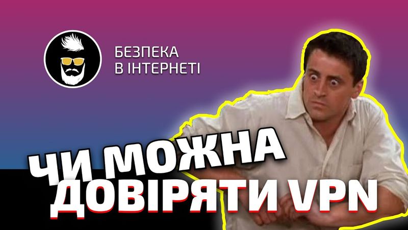 Як працює VPN і чи можна йому довіряти - Все про безпеку в інтернеті