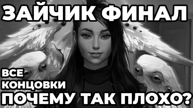 ЗАЙЧИК 5 ЭПИЗОД! ВСЕ КОНЦОВКИ. обзор, мнение, факты, разочарование?