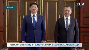 МОНГОЛИЯНЫН ПРЕЗИДЕНТИ КЫРГЫЗСТАНГА МАМЛЕКЕТТИК САПАР МЕНЕН КЕЛДИ