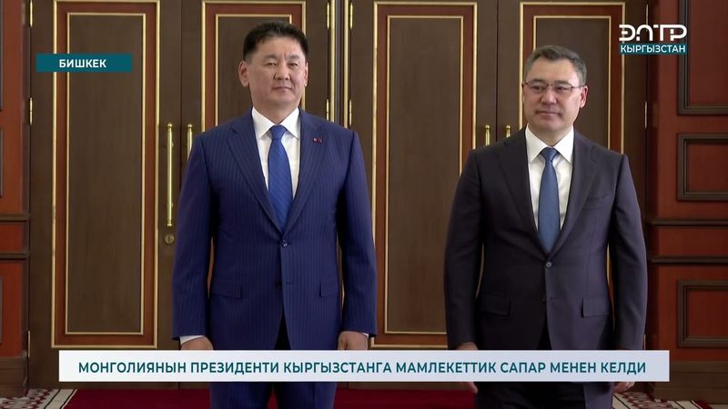 МОНГОЛИЯНЫН ПРЕЗИДЕНТИ КЫРГЫЗСТАНГА МАМЛЕКЕТТИК САПАР МЕНЕН КЕЛДИ