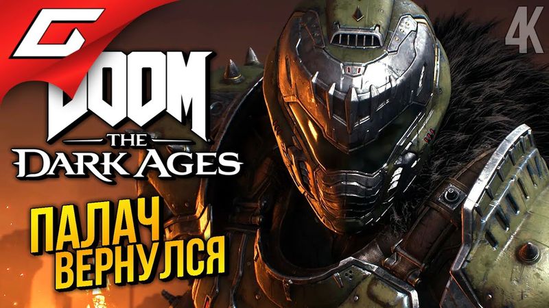 СРЕДНЕВЕКОВЫЙ ДУМ ➤ DOOM: The Dark Ages ◉ Прохождение 1
