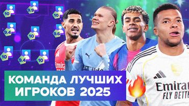 Команда лучших игроков 2025 года