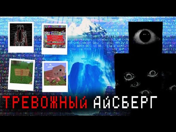 АЙСБЕРГ САМЫХ СТРАШНЫХ ВЕРСИЙ МАЙНКРАФТА
