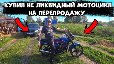 КУПИЛ НЕ ЛИКВИДНЫЙ МОТОЦИКЛ НА ПЕРЕПРОДАЖУ