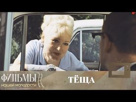 Теща (1973) Комедия