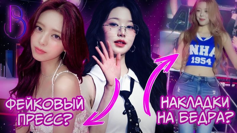 Фейковые тела K-POP айдолов | Уловки красоты в K-POP | Накладки на бедра | Фейковый пресс