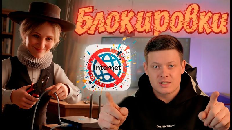 Блокировки интернета в России полный разбор от эксперта