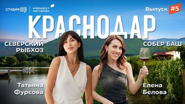 Маршрут построен: Краснодар, Собер-Баш, Северский рыбхоз!