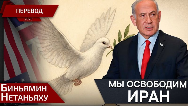 Мы вас уничтожим - Нетаньяху Биньямин - перевод