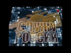 История заставок "Служу России"