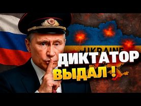 Фюрер РФ ОГОРОШИЛ ЗАЯВЛЕНИЕМ! Что стоит за словами Путина?