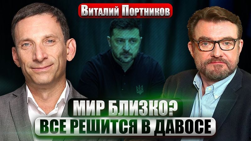 ПОРТНИКОВ: В ДАВОСЕ ПОДПИШУТ СДЕЛКУ! Буданов ЕДЕТ В США. Радикальные условия ПУТИНА. Что ЖДЕТ ИРАН?