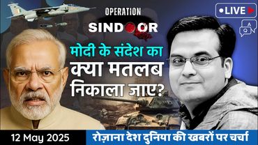 EP1099: Modi ने Pakistan को धमकाया या America को? | पीएम के संदेश का क्या मतलब निकाला जाए?