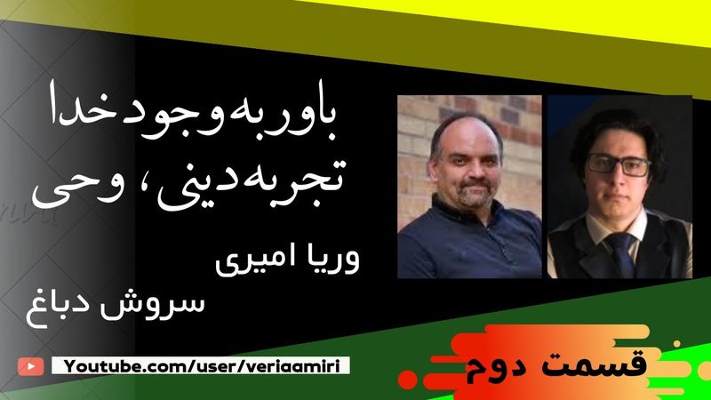 Persian_Veria Amiri_Soroush Dabbagh_Part 2 وریا امیری_سروش دباغ_قسمت دوم_وجود خدا تجربه دینی و وحی