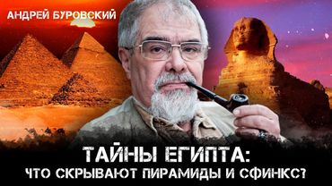 Тайны Египта: Что скрывают пирамиды и Сфинкс? | Андрей Буровский