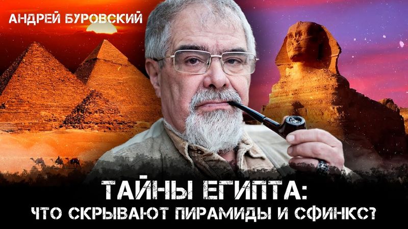 Тайны Египта: Что скрывают пирамиды и Сфинкс? | Андрей Буровский