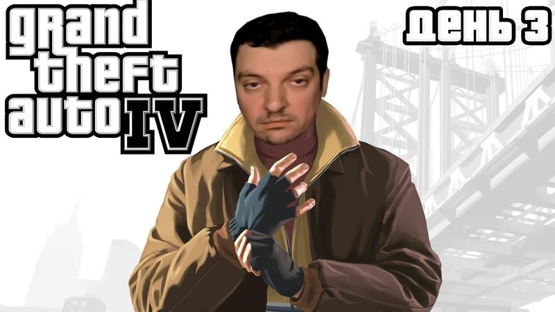 Гитман играет в Grand Theft Auto IV, День 3