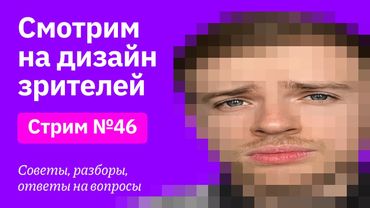 Смотрим на дизайн зрителей. Советы, разборы, вопросы