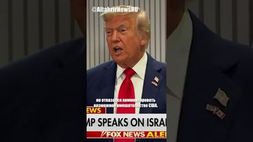 Трамп: Иран ищет диалога, но слишком поздно; исключение России из G8 - ошибка