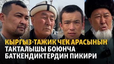 Кыргыз-тажик чек арасынын такталышы боюнча баткендиктердин пикири