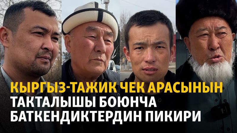 Кыргыз-тажик чек арасынын такталышы боюнча баткендиктердин пикири