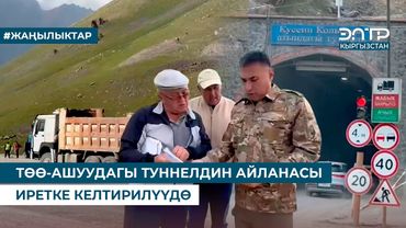 ТӨӨ-АШУУДАГЫ ТУННЕЛДИН АЙЛАНАСЫ ИРЕТКЕ КЕЛТИРИЛҮҮДӨ