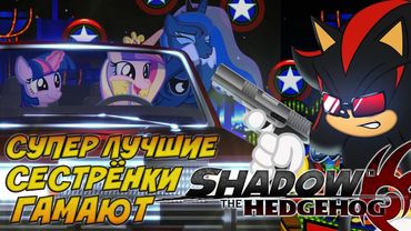 Супер Лучшие Сестрёнки Гамают - Shadow the Hedgehog