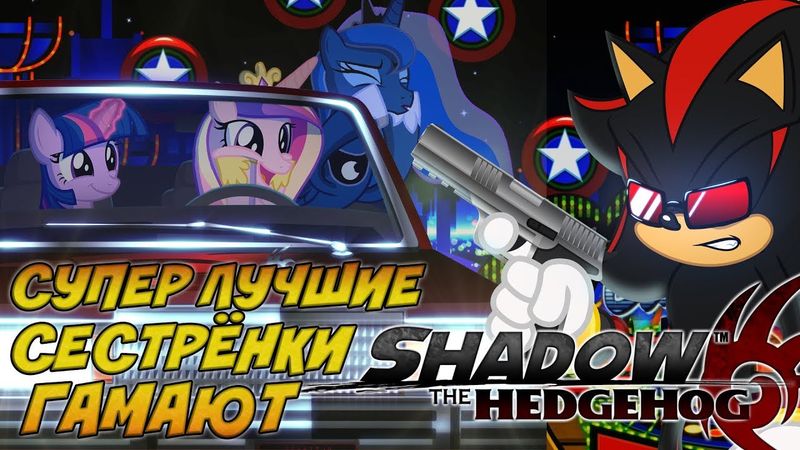 Супер Лучшие Сестрёнки Гамают - Shadow the Hedgehog