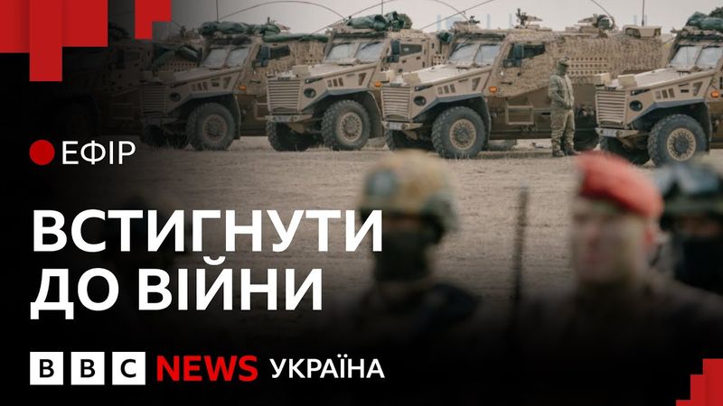 Трамп поговорив з Путіним, а Європа готується воювати з Росією | Ефір ВВС