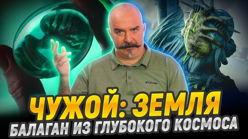 Чужой Земля: фантастический позор без логики и смысла