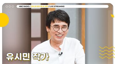 [FULL] 잘못 보신 거 아닙니다 제대로 보셨습니다👀 ✨유시민 작가님✨ 과 함께하는 특별한 오늘의 별밤 초대석⭐️ | 김이나의 별이 빛나는 밤에 | MBC 250514 방송