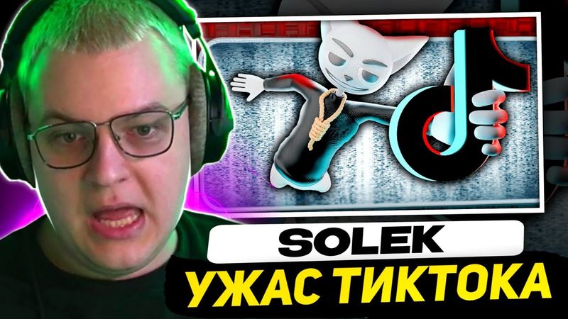 ПЯТЁРКА СМОТРИТ - Жуткие истории из Tik Tok | Реакция на Solek