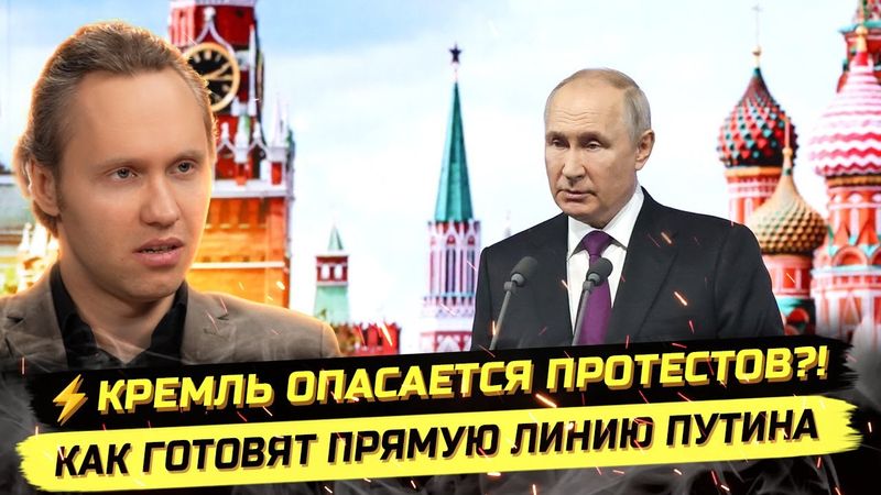 ⚡️КРЕМЛЬ ОПАСАЕТСЯ ПРОТЕСТОВ?! КАК ГОТОВЯТ ПРЯМУЮ ЛИНИЮ ПУТИНА