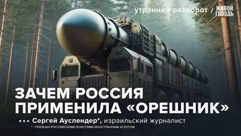Сергей Ауслендер* — об ударе России «Орешником» по Львовской области: УР / 10.01.2026