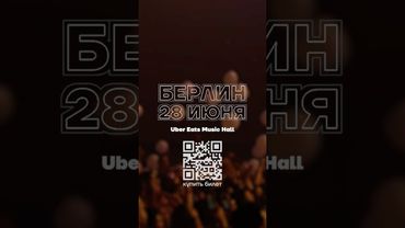 28 июня в Берлине пройдет концерт памяти Алексея Навального