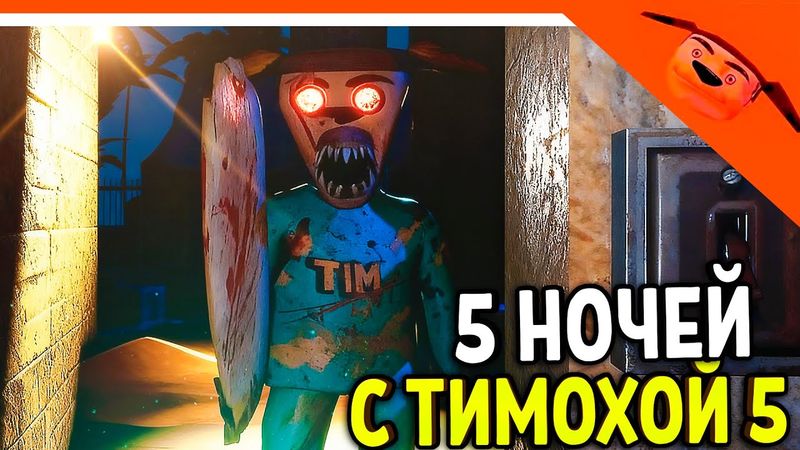 🩸 5 НОЧЕЙ С ТИМОХОЙ 5 ОСТРОВ ИГРА ТРЕЙЛЕР СТРАШНЫЙ ТИМОХА СМОТРИ КАКОЙ ВКУСНЫЙ ПИРОЖОК 5 ИГРА ПНСТ5