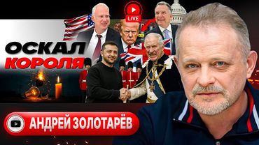 🚨 ФРОНТ ТРЕЩИТ! Артподготовка прорыва в Херсон. Дмитриев в Америке. Зеленский в Лондоне - Золотарёв