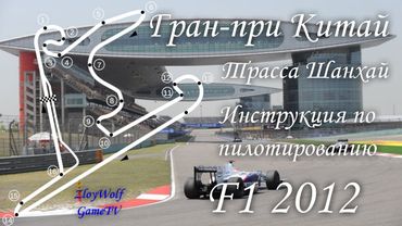 Прохождение круга в F1 2012 | Китай - Шанхай