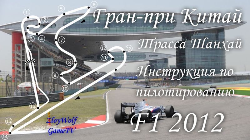 Прохождение круга в F1 2012 | Китай - Шанхай