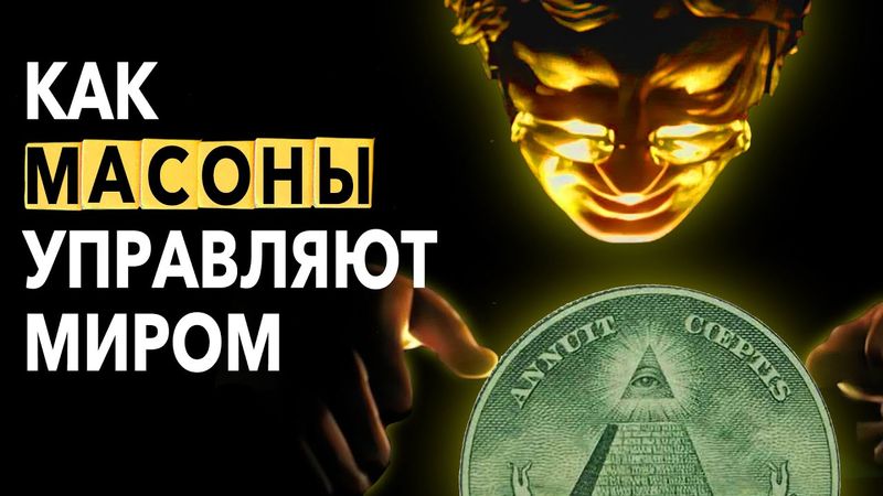 Как Масоны Управляют Миром. Краткая история самой могущественной организации