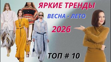ЯРКИЕ ТРЕНДЫ ВЕСНА - ЛЕТО 2026. ТОП # 10 САМЫХ МОДНЫХ ВЕЩЕЙ. СТИЛЬНЫЙ ГАРДЕРОБ 2026 ГОДА