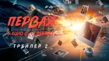 Первая | Трейлер 2