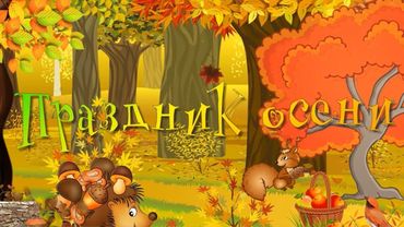 Праздник осени в младшей группе нашего детского сада "Маленькая страна" в Одинцово в октябре 2024 г