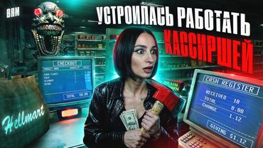 УСТРОИЛАСЬ РАБОТАТЬ КАССИРШЕЙ В ХОРРОРЕ
