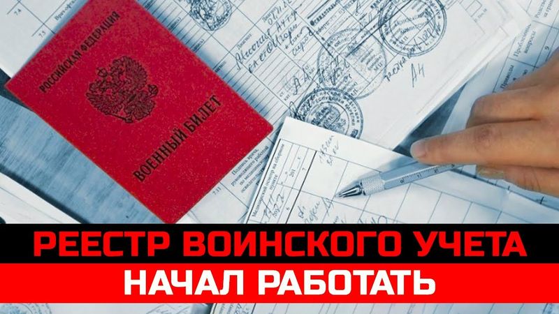 Реестр воинского учета начал работать. Электронные повестки начали приходить