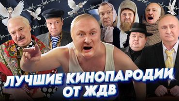 ЛУЧШИЕ КИНОПАРОДИИ от ЖДВ: "ЛЮБОВЬ и РЮРИКИ", "ДЖЕНТЛЬМЕНЫ, УДАЧИ в ГААГЕ"