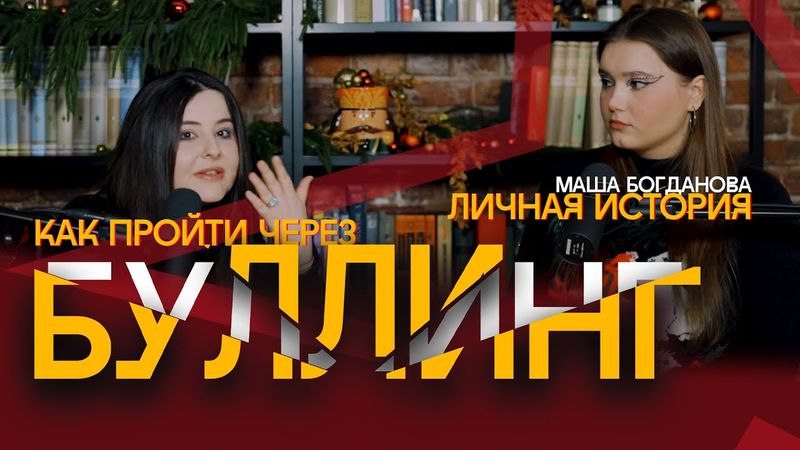 Маша Богданова и Сара. Буллинг. Личный опыт. Полезный подкаст.